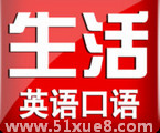 最實用英語口語對話教程